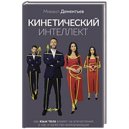 Психология, книга Кинетический интеллект купить по скидке