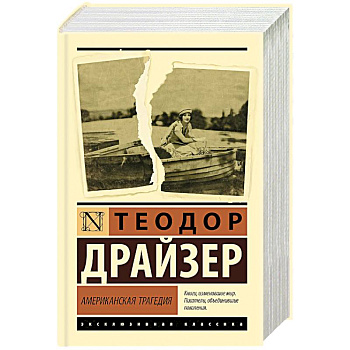 Американская трагедия