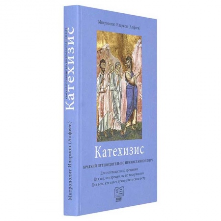 Православие, книга Катехизис. Краткий путеводитель по православной вере купить по скидке
