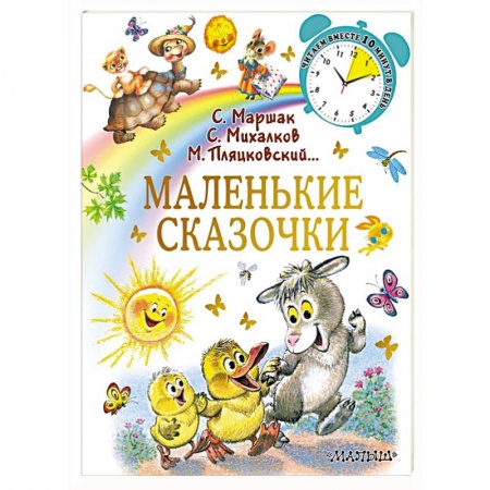 Сказки отечественных писателей, книга Маленькие сказочки купить по скидке