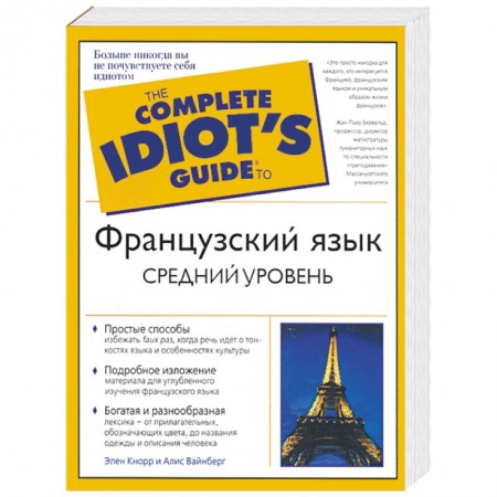 Книги, книга Французский язык. Средний уровень купить по скидке