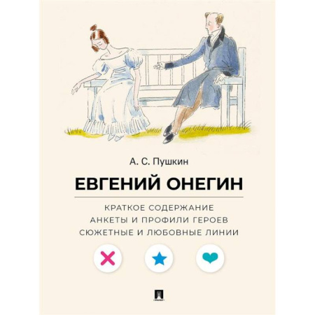 Литературоведение, книга А. С. Пушкин. Евгений Онегин. Краткое содержание. Анкеты и профили героев. Сюжетные и любовные линии купить по скидке