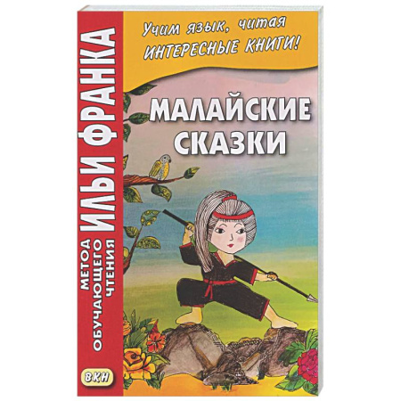 Чтение на иностранном языке, книга Малайские сказки купить по скидке