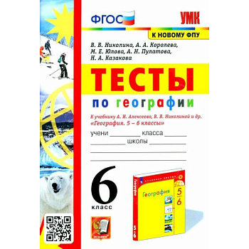 География 6класс. Тесты к учебнику