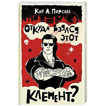 Откуда взялся этот Клемент?