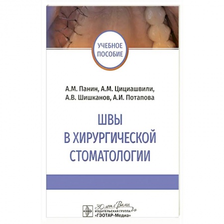 Медицинские энциклопедии и справочники, книга Швы в хирургической стоматологии купить по скидке