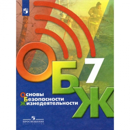 Другие предметы, книга Основы безопасности жизнедеятельности. 7 класс. Учебник купить по скидке