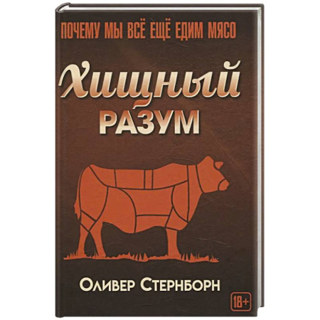 Психология общения. Межличностные коммуникации, книга Хищный разум. Почему мы все еще едим мясо купить по скидке
