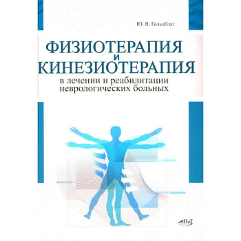 Физиотерапия и кинезиотерапия в лечении и реабилитации неврологических больных Физиотерапия и кинезиотерапия в лечении и реабилитации неврологических больных