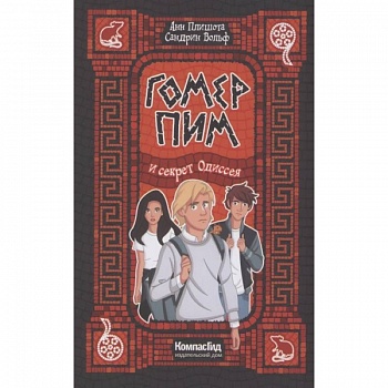 Гомер Пим и секрет Одиссея