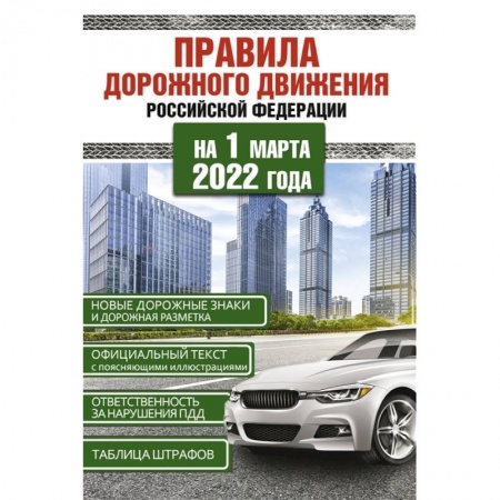 ПДД. КоАП, книга Правила дорожного движения Российской Федерации на 1 марта 2022 года купить по скидке
