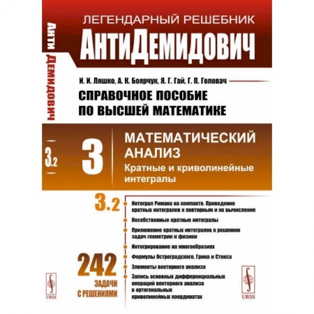 Математика. Алгебра. Геометрия, книга АнтиДемидович. Т.3. Ч.2: Кратные и криволинейные интегралы. СПРАВОЧНОЕ ПОСОБИЕ ПО ВЫСШЕЙ МАТЕМАТИКЕ. Т.3: Математический анализ. Т.3, Ч.2. купить по скидке