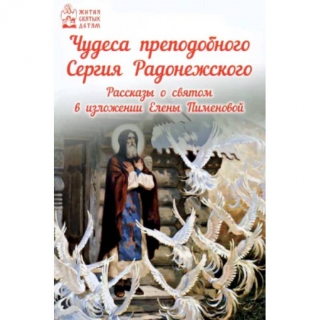 Русская классика для детей, книга Чудеса преподобного Сергия Радонежского. Рассказы о святом в изложении для детей купить по скидке