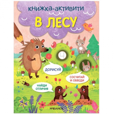 Книги для дошкольников (4-6 лет), книга В лесу купить по скидке