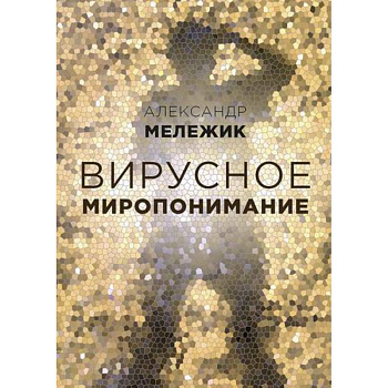 Вирусное миропонимание Вирусное миропонимание