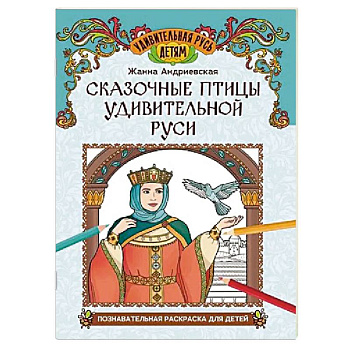 Сказочные птицы удивительной Руси. Познавательная раскраска для детей