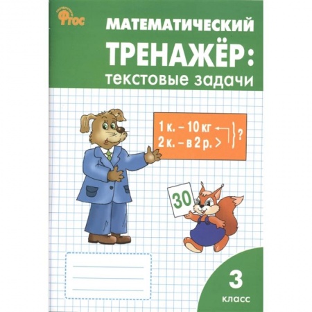 Математика. Алгебра. Геометрия, книга Математический тренажер. Текстовые задачи. 3 класс купить по скидке