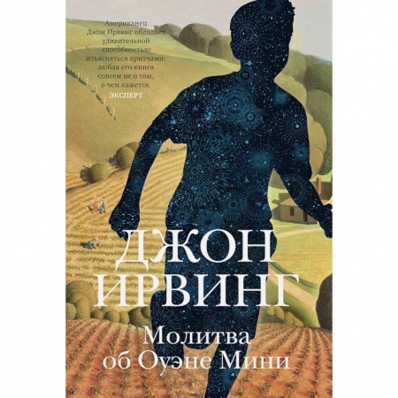 Зарубежная современная проза, книга Молитва об Оуэне Мини купить по скидке