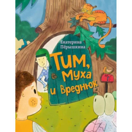 Сказки отечественных писателей, книга Тим, Муха и Вреднюк купить по скидке