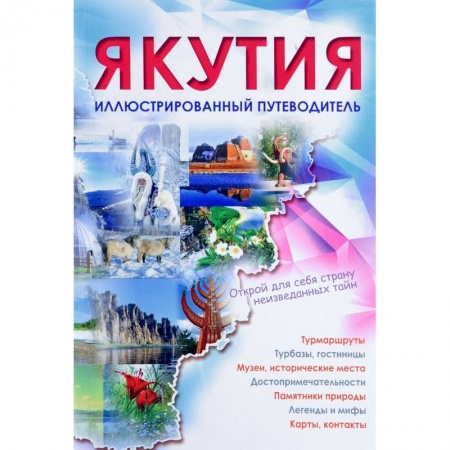 Россия, книга Якутия. Иллюстрированный путеводитель купить по скидке