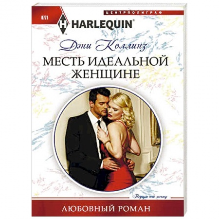 Зарубежный любовный роман, книга Месть идеальной женщине купить по скидке