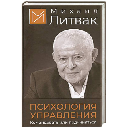 Классики психологии, книга Психология управления. Командовать или подчиняться купить по скидке