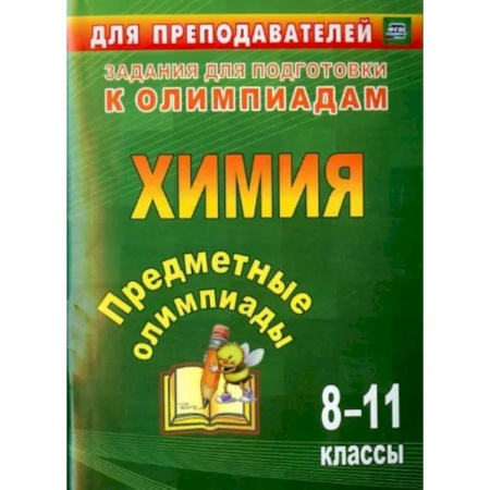 Химия, книга Предметные олимпиады. 8-11 классы. Химия. ФГОС купить по скидке