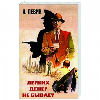 Легких денег не бывает Легких денег не бывает