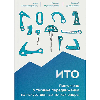 ИТО. Популярно о технике передвижения на искусственных точках опоры