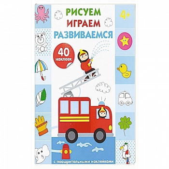 Рисуем, играем, развиваемся. Выпуск 3 (4+)
