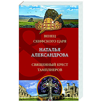 Венец скифского царя. Священный крест тамплиеров Венец скифского царя. Священный крест тамплиеров
