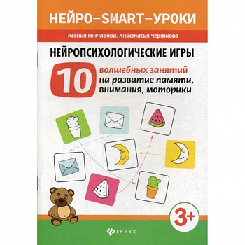 Нейропсихологические игры
