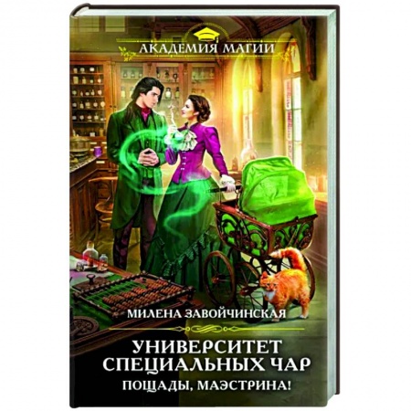 Русское фэнтези, книга Университет Специальных Чар. Пощады, маэстрина! купить по скидке