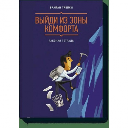 Психология, книга Выйди из зоны комфорта. Рабочая тетрадь купить по скидке