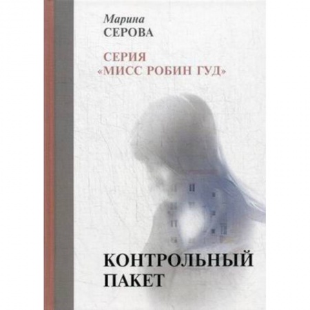 Отечественный женский детектив, книга Контрольный пакет купить по скидке