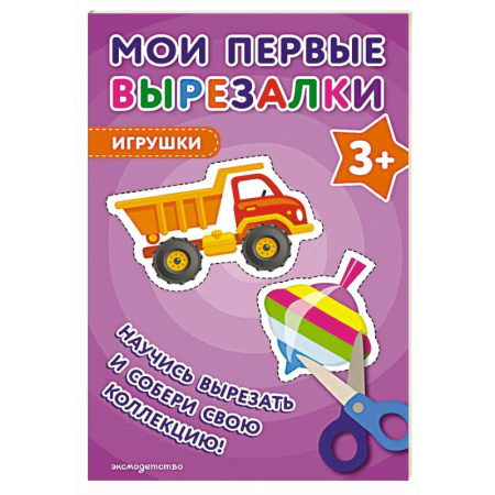 Наука. Техника. Транспорт, книга Мои первые вырезалки. Игрушки 3+ купить по скидке