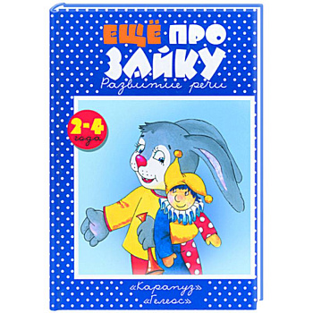 Еще про зайку Еще про зайку