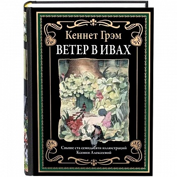 Ветер в ивах