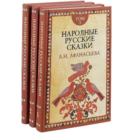 Русские народные сказки, книга Русские сказки. В 3-х томах купить по скидке