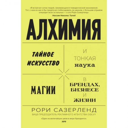 Магия и колдовство, книга Алхимия. Тайное искусство и тонкая наука магии в брендах, бизнесе и жизни купить по скидке