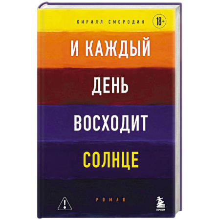 Русская современная проза, книга И каждый день восходит солнце купить по скидке