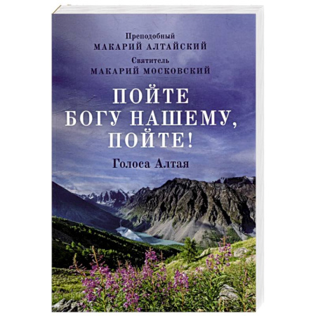 Богослужебные издания, книга Пойте Богу нашему, пойте! купить по скидке