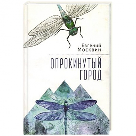 Русская современная проза, книга Опрокинутый город купить по скидке