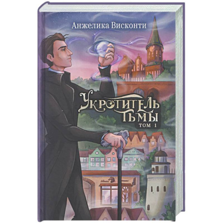 Русское фэнтези, книга Укротитель тьмы. Том 1 купить по скидке