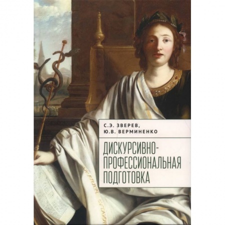 Справочная литература, книга Дискурсивно-профессиональная подготовка купить по скидке