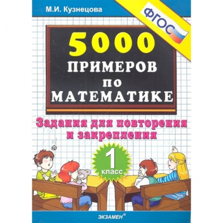 Математика. Алгебра. Геометрия, книга Тренировочные примеры по математике. Задания для повторения и закрепления. 1 класс купить по скидке