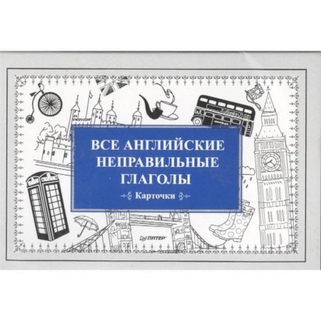 Учебники, самоучители, пособия, книга Все английские неправильные глаголы. Карточки купить по скидке