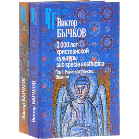 Нетрадиционные исторические теории и гипотезы, книга 2000 лет христианской культуры sub specie aesthetica. В 2-х томах купить по скидке