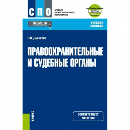 Уголовное и уголовно-процессуальное право, книга Правоохранительные и судебные органы + еПриложение. Учебное пособие купить по скидке