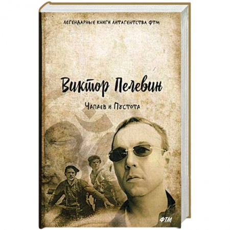 Русская современная проза, книга Чапаев и Пустота купить по скидке